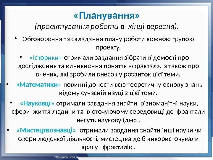  «Планування» (проектування роботи в кінці вересня).  • Обговорення та складання плану роботи