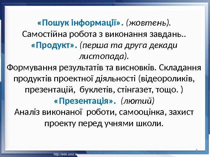  «Пошук інформації» .  (жовтень). Самостійна робота з виконання завдань. .  «Продукт»