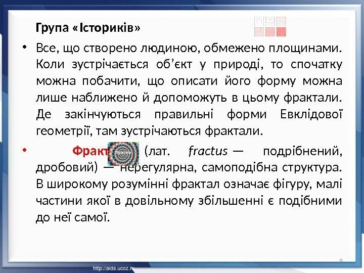 Група «Істориків»  • Все, що створено людиною, обмежено площинами.  Коли зустрічається об’єкт