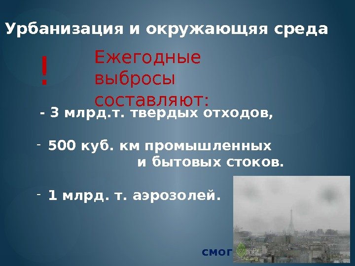 Урбанизация и окружающяя среда !  - 3 млрд. т. твердых отходов, - 500