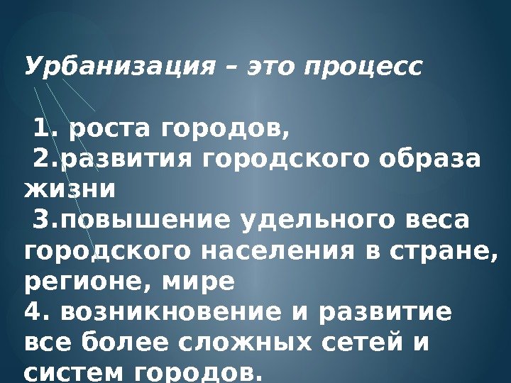 Урбанизация – это процесс 1. роста городов,  2. развития городского образа жизни 