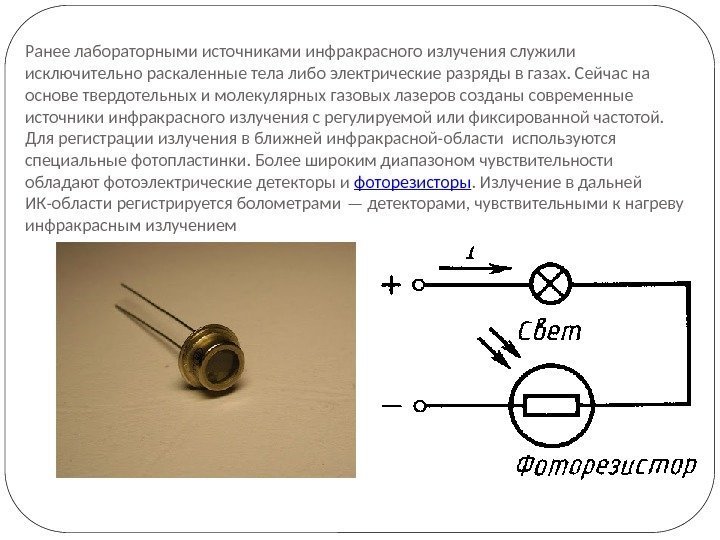 Ранее лабораторными источниками инфракрасного излучения служили исключительно раскаленные тела либо электрические разряды в газах.