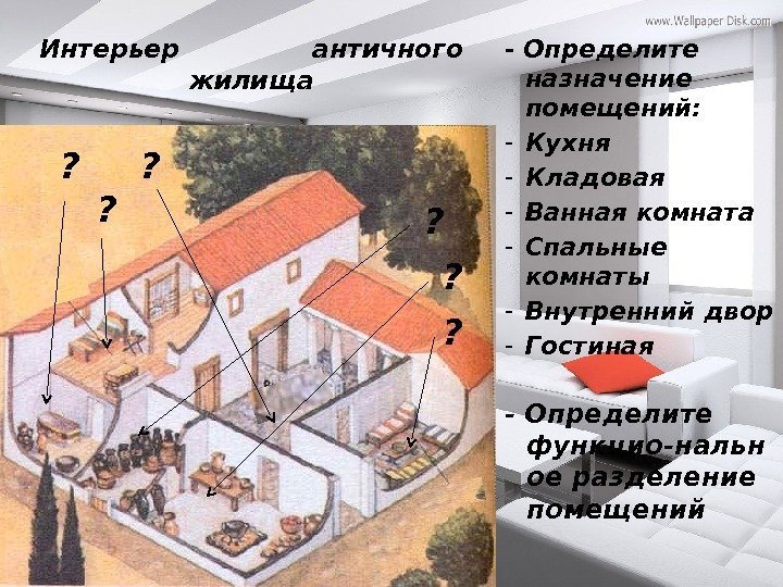 - Определите назначение помещений: - Кухня - Кладовая - Ванная комната - Спальные комнаты