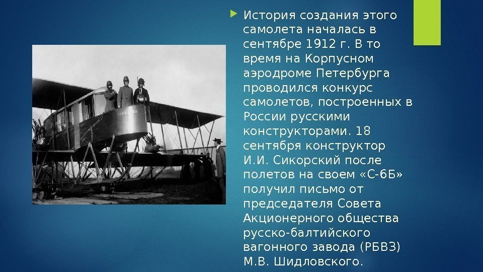 История создания этого самолета началась в сентябре 1912 г. В то время на