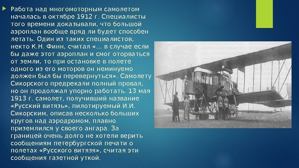  Работа над многомоторным самолетом началась в октябре 1912 г. Специалисты того времени доказывали,