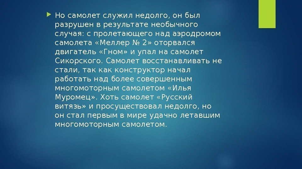  Но самолет служил недолго, он был разрушен в результате необычного случая: с пролетающего