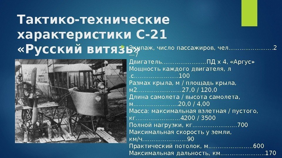 Тактико-технические характеристики С-21  «Русский витязь»  Экипаж, число пассажиров, чел. . . 2