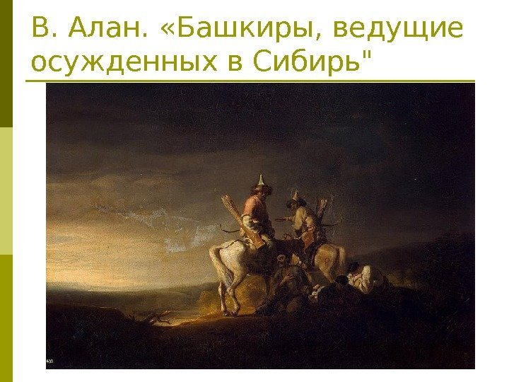 В. Алан.  «Башкиры, ведущие осужденных в Сибирь 