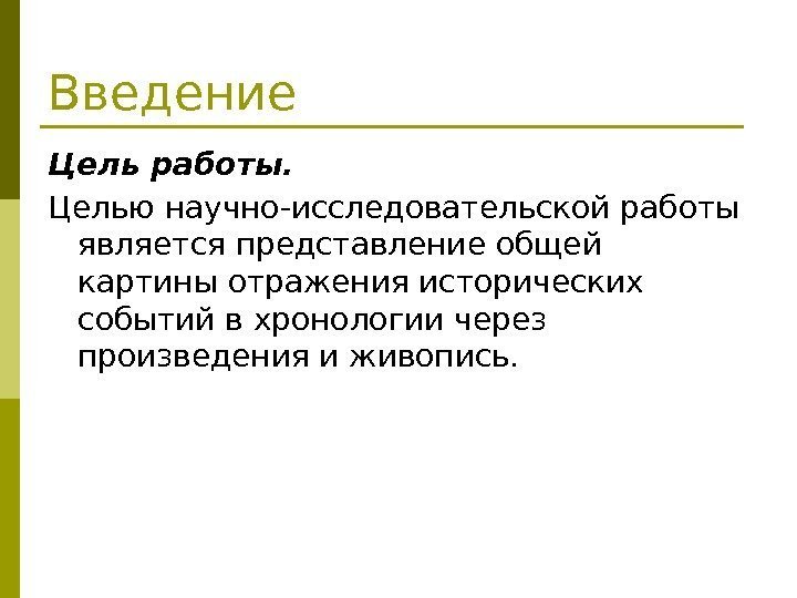 Введение Цель работы. Целью научно-исследовательской работы является представление общей картины отражения исторических событий в