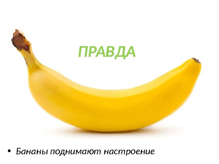  • Бананы поднимают настроение ПРАВДА 