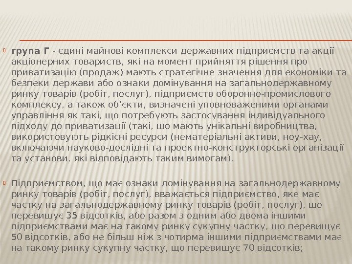  група Г - єдині майнові комплекси державних підприємств та акції акціонерних товариств, які