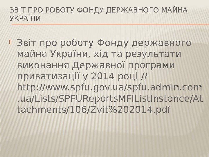 ЗВІТ ПРО РОБОТУ ФОНДУ ДЕРЖАВНОГО МАЙНА УКРАЇНИ Звіт про роботу Фонду державного майна України,