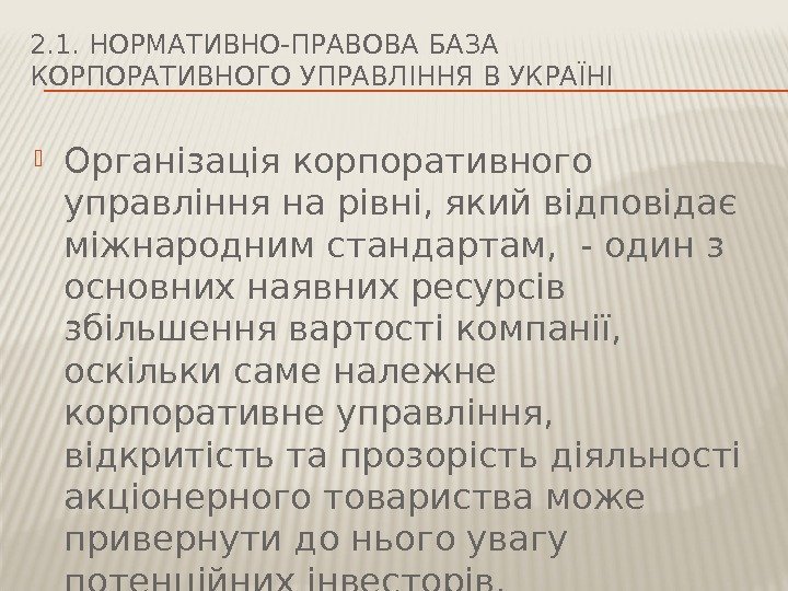 2. 1. НОРМАТИВНО-ПРАВОВА БАЗА КОРПОРАТИВНОГО УПРАВЛІННЯ В УКРАЇНІ Організація корпоративного управління на рівні, який