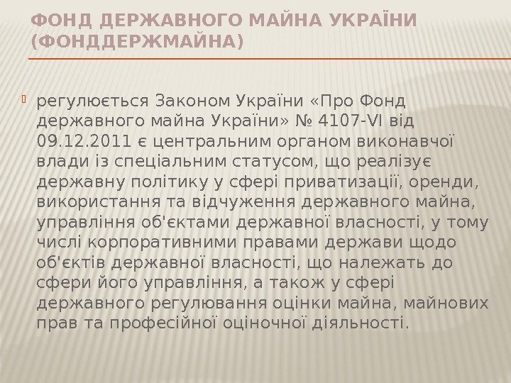 ФОНД ДЕРЖАВНОГО МАЙНА УКРАЇНИ (ФОНДДЕРЖМАЙНА)  регулюється Законом України «Про Фонд державного майна України»