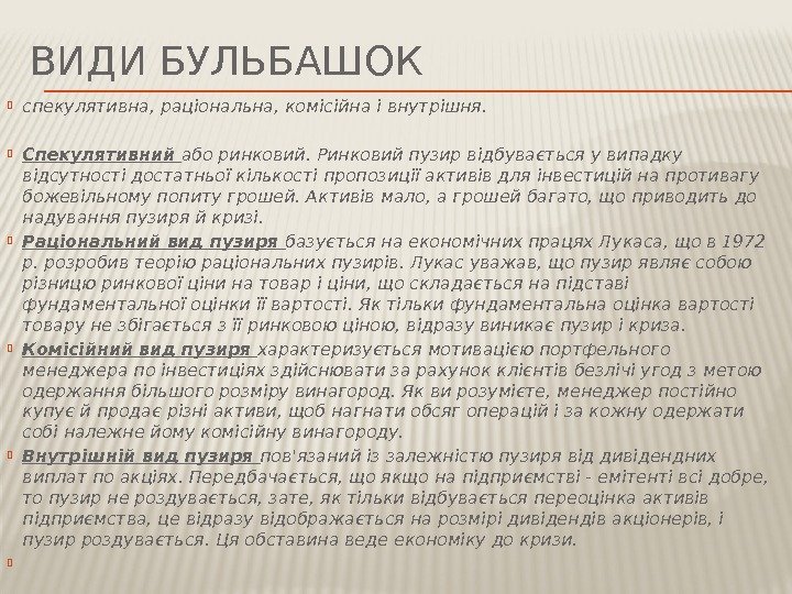 ВИДИ БУЛЬБАШОК спекулятивна, раціональна, комісійна і внутрішня.  Спекулятивний або ринковий. Ринковий пузир відбувається