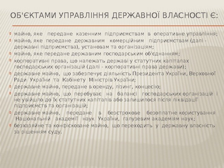 ОБ'ЄКТАМИ УПРАВЛІННЯ ДЕРЖАВНОЇ ВЛАСНОСТІ Є:  майно, яке  передане казенним підприємствам в оперативне