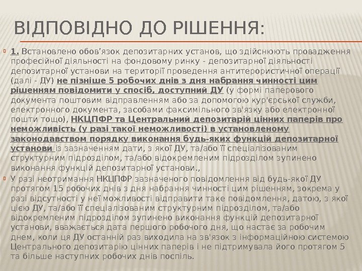 ВІДПОВІДНО ДО РІШЕННЯ:  1.  Встановлено обов’язок депозитарних установ, що здійснюють провадження професійної