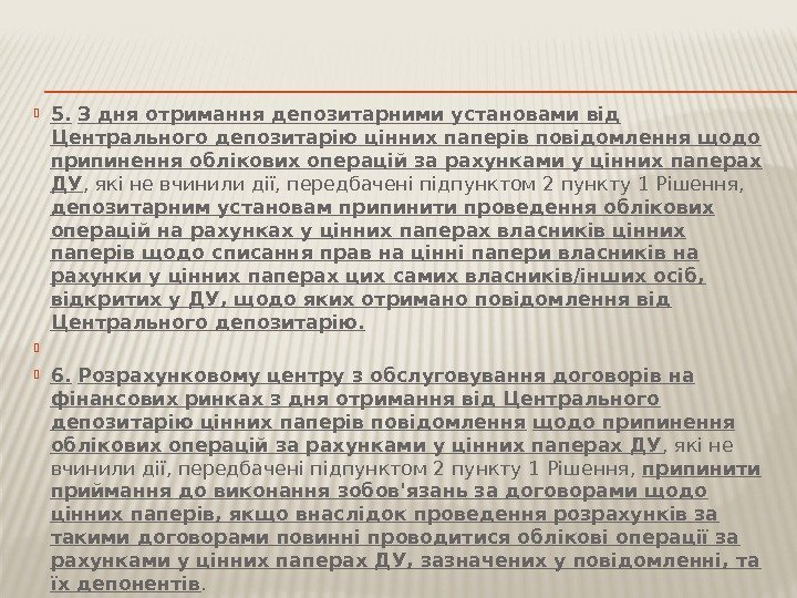  5.  З дня отримання депозитарними установами від Центрального депозитарію цінних паперів повідомлення