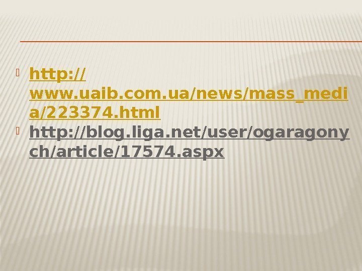  http: // www. uaib. com. ua/news/mass_medi a/223374. html http: //blog. liga. net/user/ogaragony ch/article/17574.