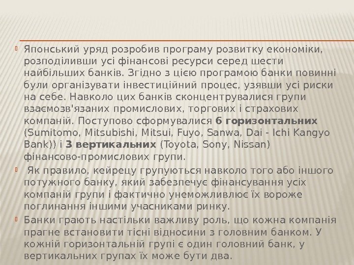  Японський уряд розробив програму розвитку економіки,  розподіливши усі фінансові ресурси серед шести