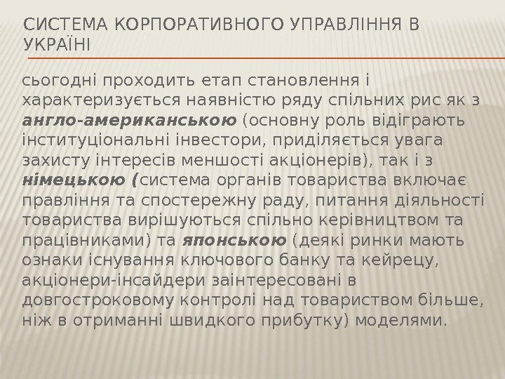 СИСТЕМА КОРПОРАТИВНОГО УПРАВЛІННЯ В УКРАЇНІ сьогодні проходить етап становлення і характеризується наявністю ряду спільних