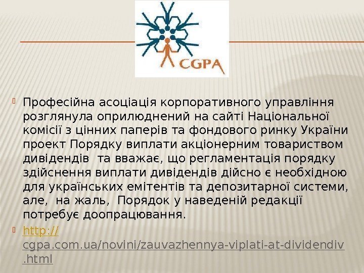  Професійна асоціація корпоративного управління розглянула оприлюднений на сайті Національної комісії з цінних паперів