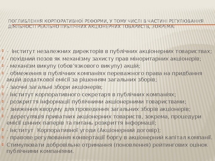 ПОГЛИБЛЕННЯ КОРПОРАТИВНОЇ РЕФОРМИ, У ТОМУ ЧИСЛІ В ЧАСТИНІ РЕГУЛЮВАННЯ ДІЯЛЬНОСТІ РЕАЛЬНО ПУБЛІЧНИХ АКЦІОНЕРНИХ ТОВАРИСТВ,