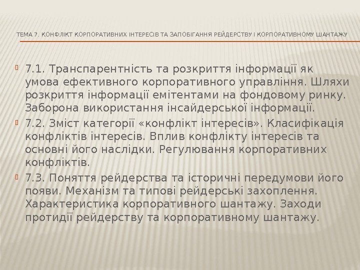 ТЕМА 7. КОНФЛІКТ КОРПОРАТИВНИХ ІНТЕРЕСІВ ТА ЗАПОБІГАННЯ РЕЙДЕРСТВУ І КОРПОРАТИВНОМУ ШАНТАЖУ 7. 1. Транспарентність