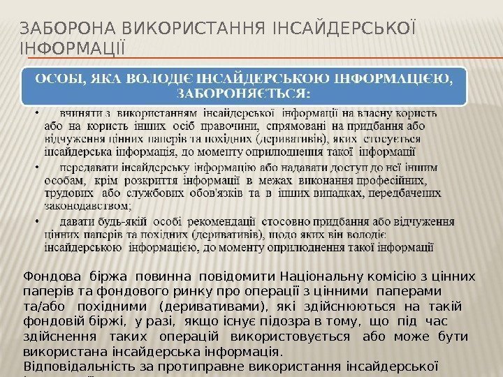 ЗАБОРОНА ВИКОРИСТАННЯ ІНСАЙДЕРСЬКОЇ ІНФОРМАЦІЇ Фондова біржа повинна повідомити Національну комісію з цінних паперів та