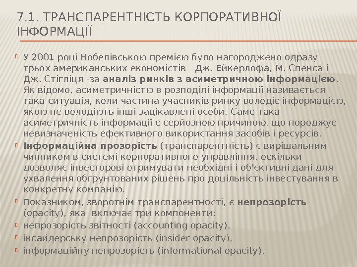 7. 1. ТРАНСПАРЕНТНІСТЬ КОРПОРАТИВНОЇ ІНФОРМАЦІЇ У 2001 році Нобелівською премією було нагороджено одразу трьох