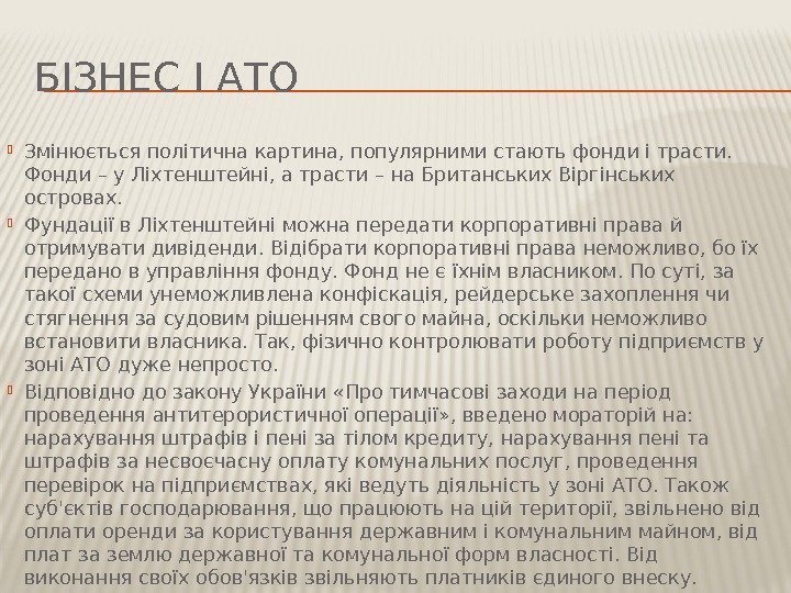 БІЗНЕС І АТО Змінюється політична картина, популярними стають фонди і трасти.  Фонди –