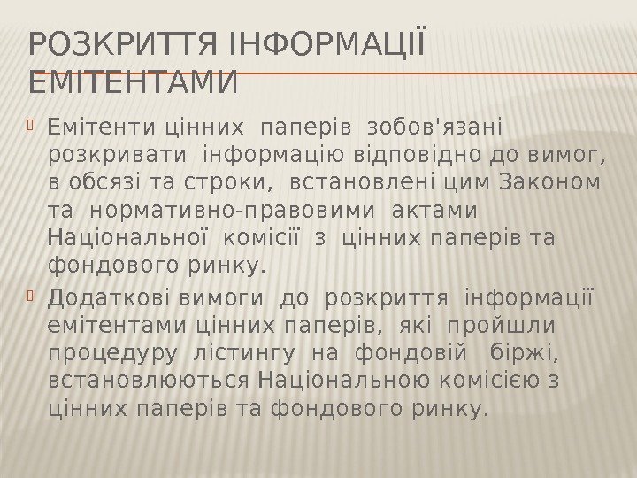 РОЗКРИТТЯ ІНФОРМАЦІЇ ЕМІТЕНТАМИ Емітенти цінних паперів зобов'язані  розкривати інформацію відповідно до вимог, 