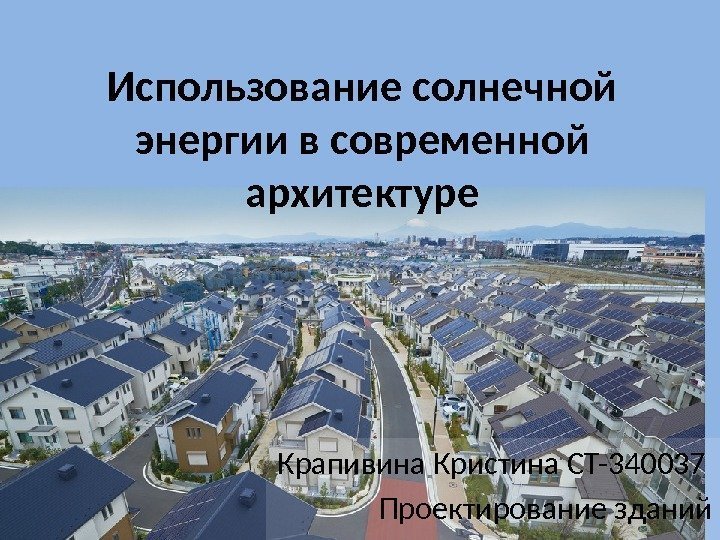 Использование солнечной энергии в современной архитектуре Крапивина Кристина СТ-340037 Проектирование зданий 