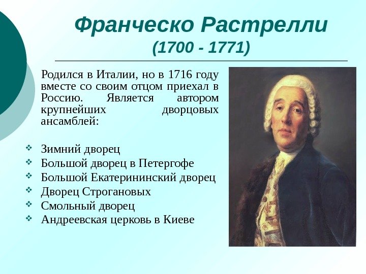 Франческо  Растрелли (1700 - 1771)   Родился в Италии, но в 1716