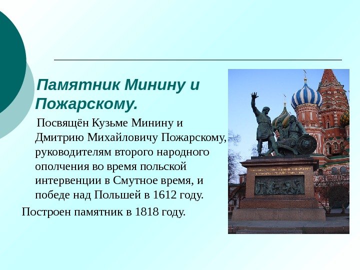  Памятник Минину и Пожарскому.   Посвящён Кузьме Минину и Дмитрию Михайловичу Пожарскому,