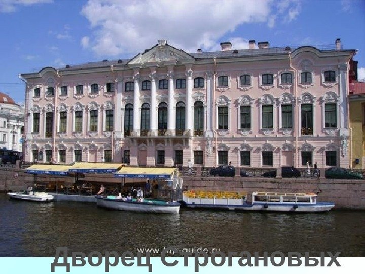 Дворец Строгановых 