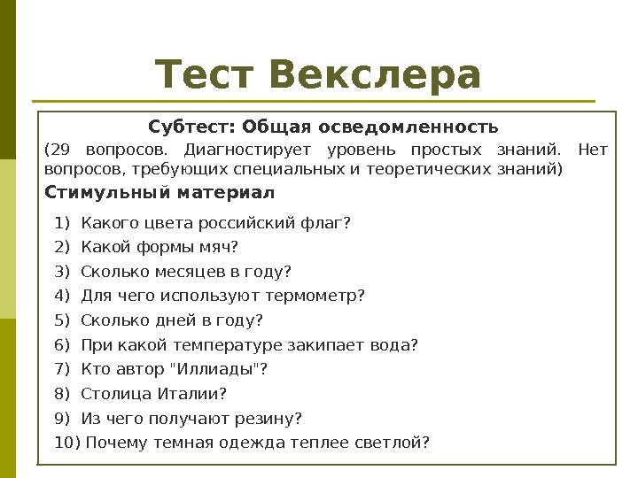 Тест Векслера Субтест: Общая осведомленность  (29 вопросов.  Диагностирует уровень простых знаний. 