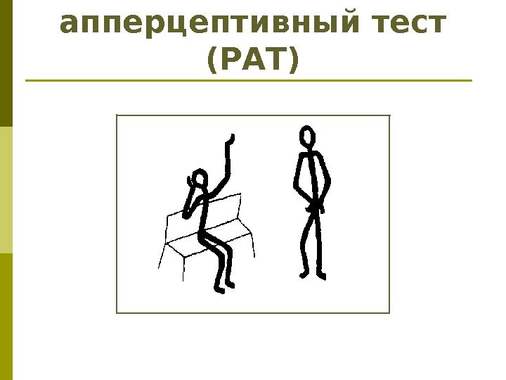 Рисованный апперцептивный тест (РАТ) 