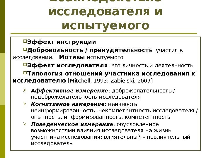 Взаимодействие исследователя и испытуемого Эффект инструкции Добровольность / принудительность  участия в исследовании. Мотивы