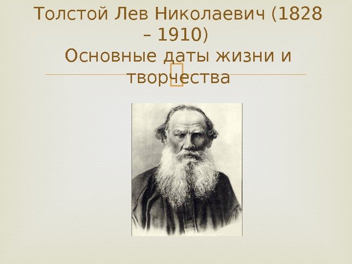 Толстой Лев Николаевич (1828 – 1910) Основные даты жизни и творчества 