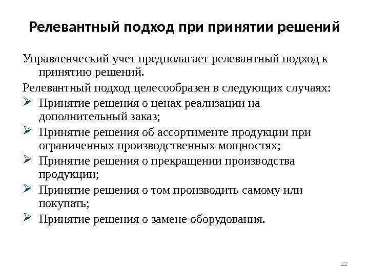 Релевантный подход принятии решений Управленческий учет предполагает релевантный подход к принятию решений.  Релевантный