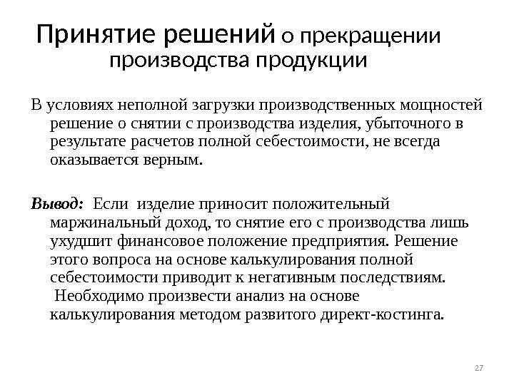 Принятие решений о прекращении производства продукции В условиях неполной загрузки производственных мощностей решение о