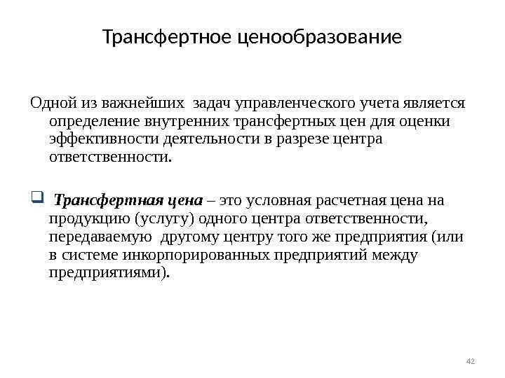 Трансфертное ценообразование Одной из важнейших задач управленческого учета является определение внутренних трансфертных цен для