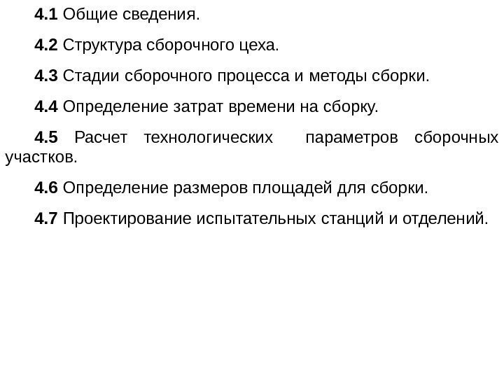 4. 1 Общие сведения. 4. 2 Структура сборочного цеха. 4. 3 Стадии сборочного процесса