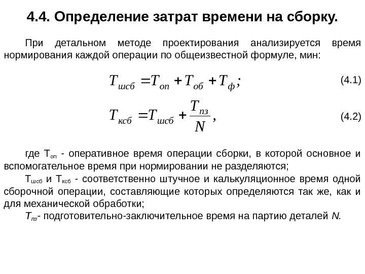 4. 4. Определение затрат времени на сборку. При детальном методе проектирования анализируется время нормирования