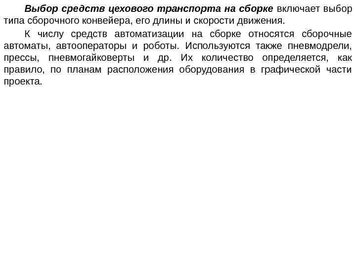 Выбор средств цехового транспорта на сборке  включает выбор типа сборочного конвейера, его длины