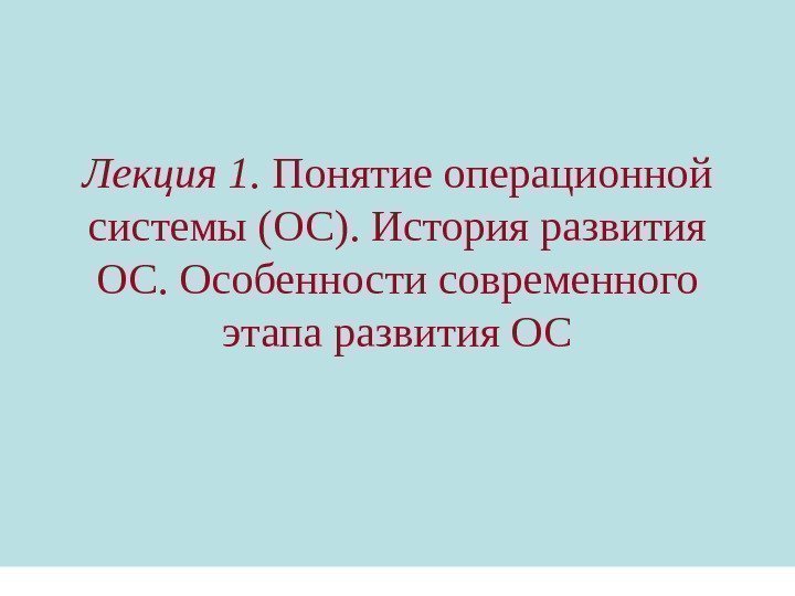 Лекция 1.  Понятие операционной системы (ОС). История развития ОС. Особенности современного этапа развития