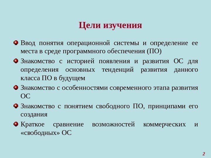 2 Цели изучения Ввод понятия операционной системы и определение ее места в среде программного