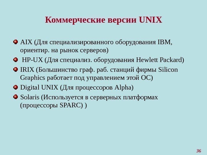 36 Коммерческие версии UNIX AIX (Для специализированного оборудования IBM,  ориентир. на рынок серверов)
