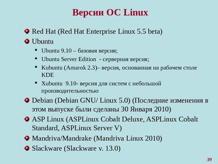 39 Версии ОС Linux Red Hat (Red Hat Enterprise Linux 5. 5 beta) Ubuntu